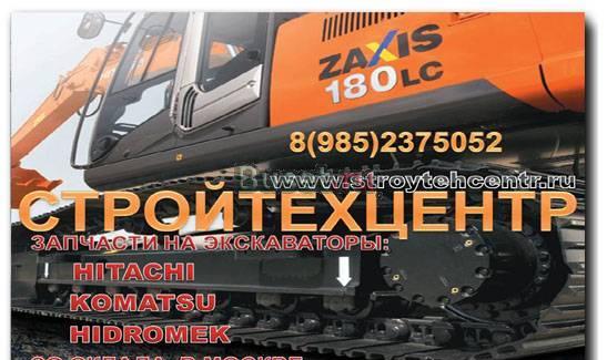 Запчасти, ходовая часть Komatsu, Hitachi Москва