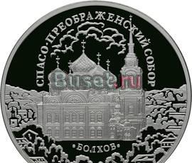 Монета Спасо-Преображенский собор в г. Болхове Москва