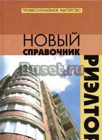 Новый справочник риэлтора Москва