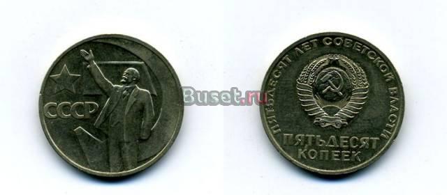 50 Копеек 1967 Красноярск