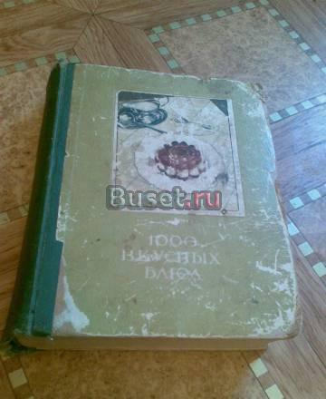 1000 вкусных блюд 59г Москва