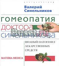 Гомеопатия доктора Синельникова Москва