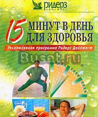 15 минут в день для здоровья. Ридерз Дайджест Москва
