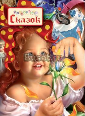 Книга со сказками в единственном экземпляре Москва