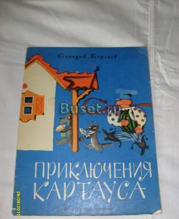 Георгиев г. Приключения Картауса Санкт-Петербург