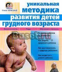 Уник.методика развития детей грудного возраста Москва