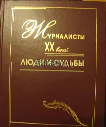 "Журналисты 20 века люди и судьбы" Москва