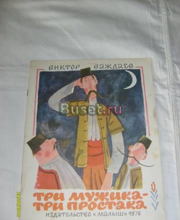 Важдаев в. Три мужика-три попросёнка Санкт-Петербург