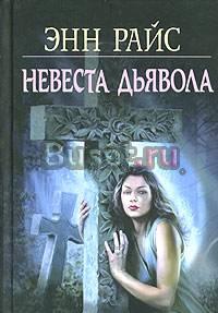 Энн Райс - Невеста дьявола Москва