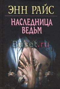 Энн Райс - Наследница ведьм Москва