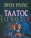 Энн Райс - Талтос Москва