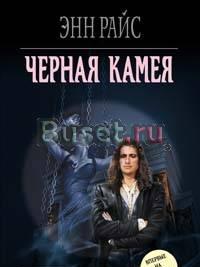 Энн Райс - Черная камея Москва