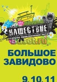 Нашествие. Входные билеты. 7штук Санкт-Петербург