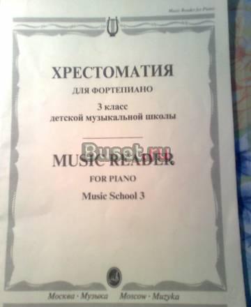 Хрестоматия для фортепиано 3 кл. дмш, новая Москва