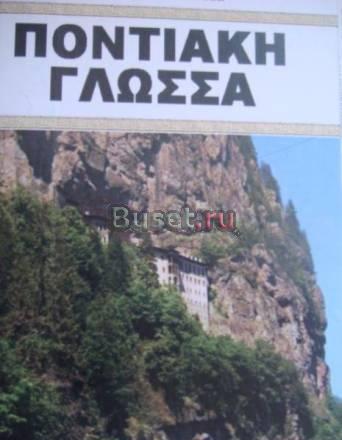 Учебник понтийского языка Краснодар