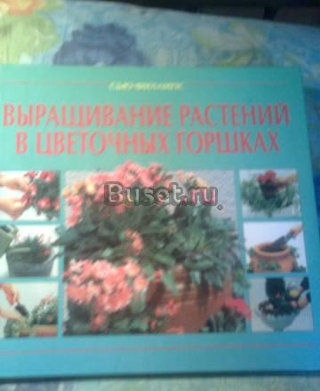 Книга Филлипс "Выращив. растений в цвет. горшках" Москва
