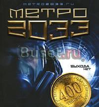 Глуховский. Метро 2033 Кемерово