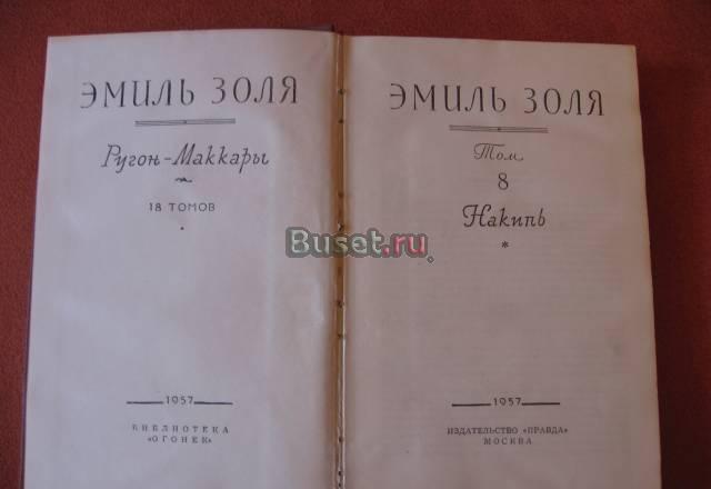 Полное собрание сочинений Эмиля Золя Москва