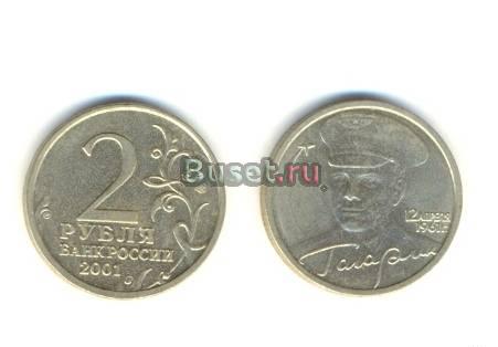 2 рубля с Гагариным 2001 года Санкт-Петербург