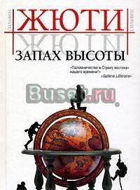 С.Жюти.Запах высоты.Путешествие в исчез. страны Тамбов
