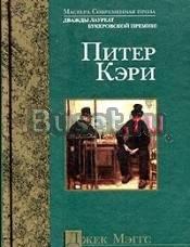 Питер Кэри. Джек Мэггс Тамбов