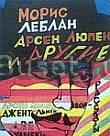 Морис Леблан.  Арсен Люпен и другие Тамбов