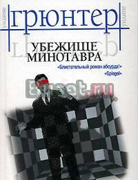 У.Грюнтер. Убежище Минотавра Тамбов