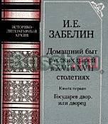 Забелин И.Е. Домашний быт русских царей в XVI и XVII ст.Кн.1 Тамбов