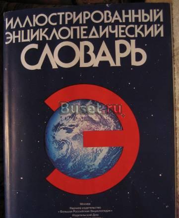 Иллюстрированный Энциклопедический словарь Москва