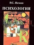 Немов, H.С.  Психология Тамбов