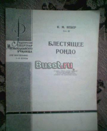 К.М.Вебер.Блестящее рондо. ноты Тамбов