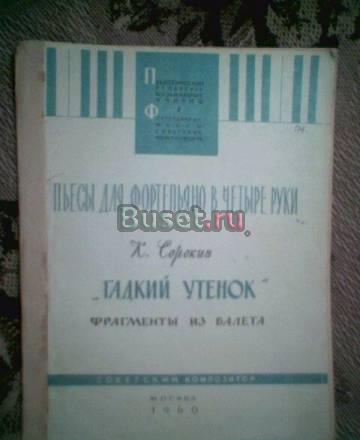 К.Сорокин.Гадкий утенок.Фрагменты. ноты Тамбов