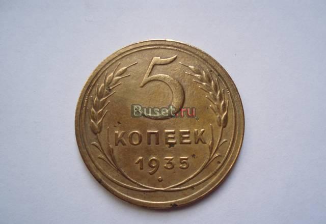 5 копеек 1935 года Москва