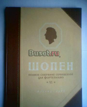 Ф.Шопен. Прелюдии и экспромты (полн.собр.соч.)ноты Тамбов