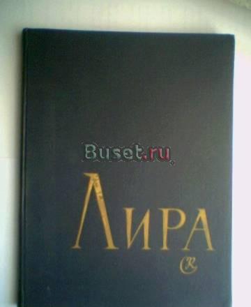 Лира. Классич. и соврем. музыка. т 3. ноты Тамбов