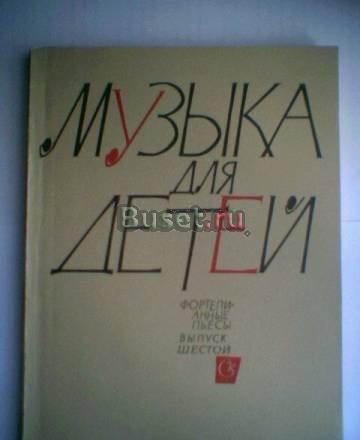 Музыка для детей. Фортеп. пьесы. Вып 6. ноты Тамбов