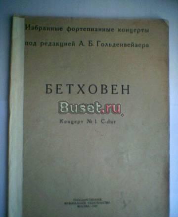 Л.Бетховен. Концерт 1 для ф-но. ноты Тамбов
