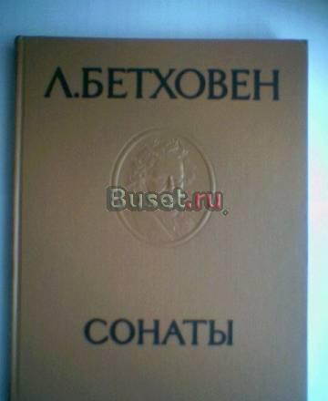 Л.Бетховен. Сонаты. Том 4. ноты Тамбов