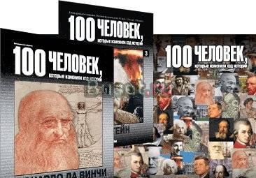 100 человек, которые изменили ход истории Липецк