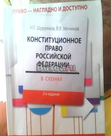 Конституционное право рф Омск