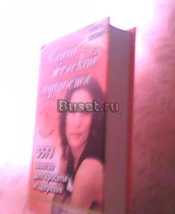 3577 советов для красоты и здоровья Омск