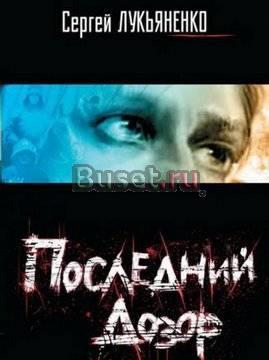 Последний дозор Москва