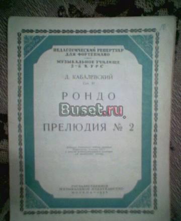 Д.Кабалевский.РондоГ.Чеботарян.Прелюдия. ноты Тамбов