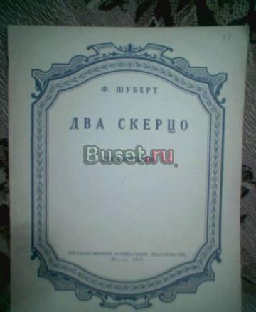 Ф.Шуберт. Два скерцо. ноты Тамбов