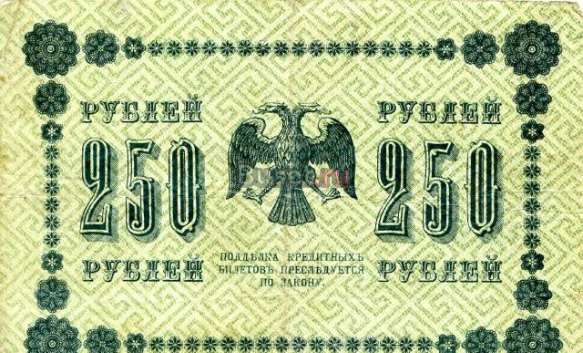 Бона. Россия 250 рублей, 1918 год Санкт-Петербург