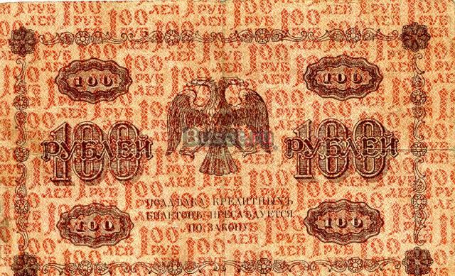 Бона. Россия 100 рублей, 1918 год Санкт-Петербург