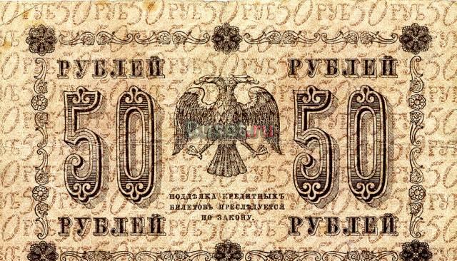 Бона. Россия 50 рублей, 1918 год Санкт-Петербург