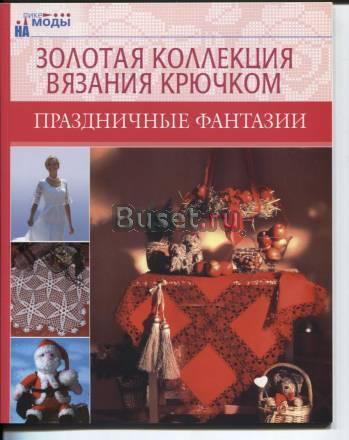 Зол коллекция вязания крюч Праздничные фантазии Москва