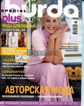 Бурда для полных 2003-1 Москва
