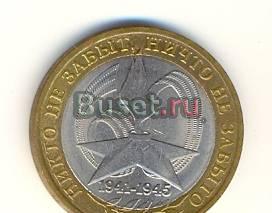 10 рублей с вечным огнем 2005 года Санкт-Петербург
